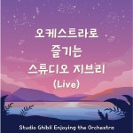 오케스트라로 즐기는 스튜디오 지브리 (Live) / 페스티벌 오케스트라 - genie