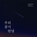 우리 잠시 안녕 (Goodbye for a moment) / 김도환 - genie