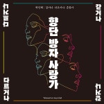 향단 방자 사랑가 / 박인혜 - genie