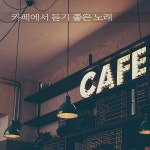 카페에서 듣기 좋은 노래 (Inst.) / 지니어스디 (Genius D) - genie