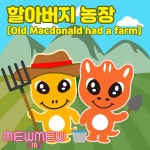 할아버지 농장 (Old Macdonald Had A Farm) / 뮤뮤 (Mew Mew) - genie