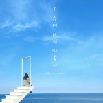 오 주여 나의 마음이 / 정예진 - genie