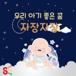 우리 아기 좋은 꿈 자장자장 / 씽씽송 - genie