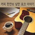 커피 한잔의 낭만 포크 이야기 / 신계행 - genie