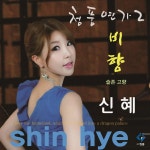 청풍연가 / 신혜 - genie