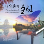 내 영혼의 울림 / 이종익 - genie