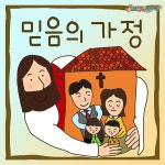 믿음의 가정 / 세븐큐 쉐마 뮤직 - genie