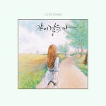 같이걸을까 / Lieblings (리블링스) - genie