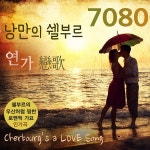 낭만의 쉘부르 7080 연가 / 노고지리 - genie