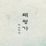 태평가,미소짓다 / 미소 (Miso) - genie