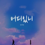 어디있니 / 장우현 - genie