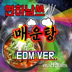 연하남쓰 매운탕 (EDM Ver.) / 연하남쓰 - genie