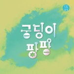 궁딩이 팡팡 / 김기미 - genie