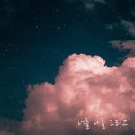 너를 나를 그리고 / 의림 - genie