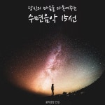 당신의 마음을 다독여주는 수면음악 15선 / 음악공방 안김 - genie