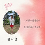 너였으면 좋겠어 / 김나현 - genie