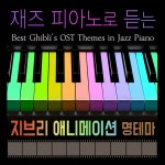 재즈 피아노로 듣는 지브리 애니메이션 명테마 / 라임라이트 - genie