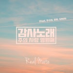 감사 노래 (주의 사랑 영원해) (Feat. 주수미 & 장미 & 오서라) / 리얼 메이트 (Real mate) - genie
