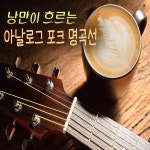 낭만이 흐르는 아날로그 포크 명곡선 / Various Artists - genie