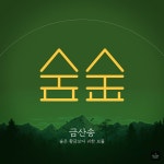 금산송 (Feat. 조정민) / 최선정 - genie