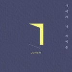 너에게 내 자비를 / 루멘 - genie