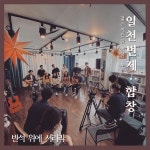 반석 위에 서리라 (Inst.) / 일천번제 - genie