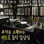 추억을소환하는남자추소남 | 추억을 소환하는 레트로 음악 감상실 / Various Artists - genie