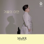 다달달달 프로젝트 - 거울의 이면 / MuRR (뮤르) - genie