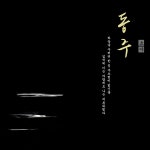 ,그리고 꿈꾸다 / 초야 - genie