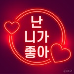 난 니가 좋아 / 늑대소녀 - genie