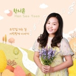 외갓집 가는 길 / 한서윤 - genie