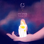 너의 세상은 (Inst.) / 별소 & 달소 - genie
