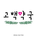 고백약국 OST (웹드라마) / 조유마 - genie
