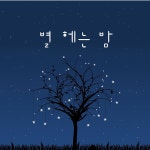 별 헤는 밤 / 퐁당 - genie