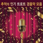 정든 부두 / 노스탤지어 - genie