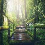 숲속을 걸으며 / 디디 뮤직가든 (DD Music Garden) - genie