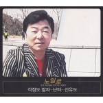벌써 내가 / 노일로 - genie
