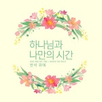 오직 주님만이 / 반석 위에 - genie