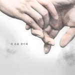 내 손을 잡아줘 / 김성윤 - genie