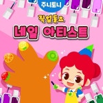 네일 아티스트 (MR) / 주니토니 - genie