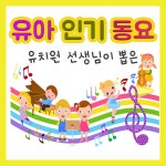 악어떼 / 드림키즈송 - genie