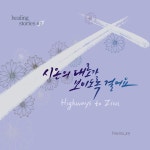 Healing Stories #2 - 시온의 대로가 보이도록 걸어요 (Highways to Zion) / poiemajoy - genie