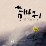 씀바귀 / 퓨전국악그룹 풍류 - genie