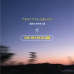 주여 지난 밤 내 꿈에 / 조수아 - genie