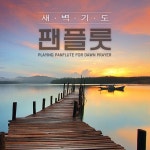 팬플룻 새벽기도 / 이종익 - genie