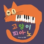 고양이피아노 (Cat Piano) / 봉쌤 (Bong Teacher) - genie