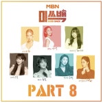 MBN 미쓰백 Part.8 / 소율 & 버나드 박 & 가영 & 홍대광 - genie