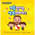 2020 처음 만나는 성경이야기 2 / 총회교육자원부 - genie