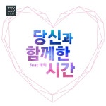 당신과 함께한 시간 / 토브러브 - genie