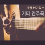 가장 인기있는 기타 연주곡 / 어쿠스틱 파라디소 (Acoustic Paradiso) - genie